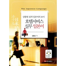 BaeksanPublishing 飯店服務實務日語：情境接待日語的精髓
