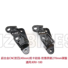JZ BIKES 傑能商行 KYMCO 卡鉗座 鋁合金, KRV180 前對四卡鉗座 對應270MM碟盤, 1個