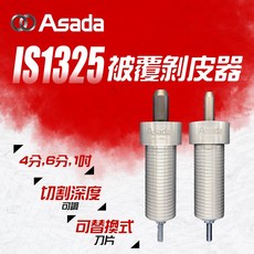 ASADA 淺田 IS1325 被覆剝皮器 四分 六分 一吋 削皮器 不鏽鋼水管剝皮工具, 1個