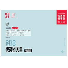 박문각 2026 공무원 유대웅 행정법총론 핵심정리 9급 7급책