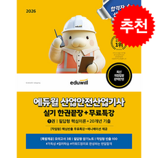 2026 에듀윌 산업안전산업기사 실기 한권끝장+무료특강 [필답형+작업형] + 쁘띠수첩 증정, 최창률