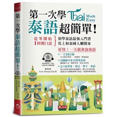 第一次學泰語超簡單：好快！一天就會說泰語，附QR Code線上音檔，輕鬆學泰語, 哈福企業有限公司, 系列 12