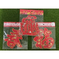 新年裝飾貼飾 招財進寶 春 福