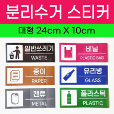 깔끔 재활용 분리수거 스티커 유포지 방수코팅, 1세트, 필수7종