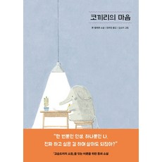 코끼리의 마음, 아르테(arte), 톤 텔레헨 저/정유정 역