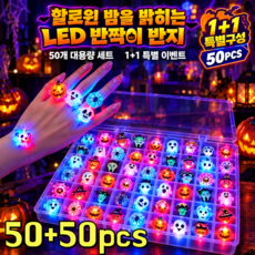 50+50 ztwkr 할로윈 손가락 장식 조명 LED조명 반지 할로윈조명 할로윈 파티 소품, 2세트, 50pcs