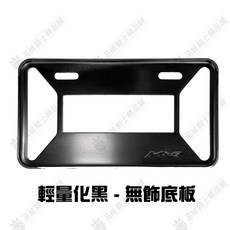 超硬 極厚 鋼化 車牌底板 小七碼 包覆式牌框 全車款通用 機車牌框 黑 金 藍 紫, 輕量化-黑, 1個