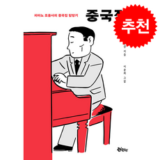 중국집 (개정판) + 쁘띠수첩 증정, 린틴틴, 조영권