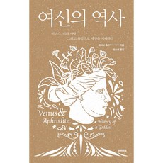 미래의창 여신의 역사 +미니수첩제공, 베터니휴즈