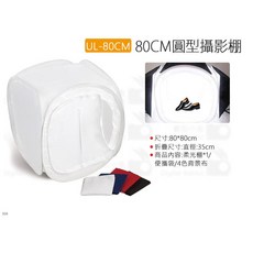 UL-80CM 圓型攝影棚 柔光箱 商品攝影棚, 1個