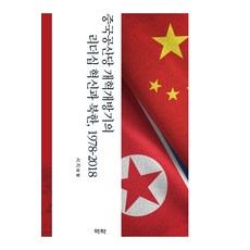 Youkrack 中國共產黨改革開放時期的領導力革新與北韓 1978-2018, 書目資訊
