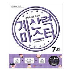 계산력 마스터 7권 초등 3학년 자연수의 곱셈과 나눗셈 초급