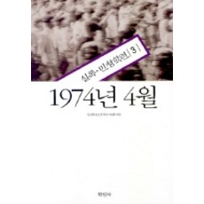 1974年4月(民青學聯實錄 3), 民青學聯運動繼承事業會 編, 學民社