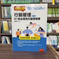 超圖解行銷管理 61堂必修的行銷學精華, 單本