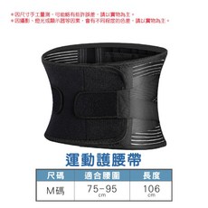 護腰帶腰墊 運動護腰帶 M碼 適用腰圍75-95cm, 黑色, 1個