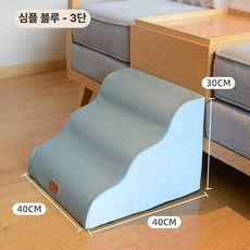 반려견 강아지 애견 소형견용 펫스텝 노견용 침대용 카키, 1개, 딥블루 3단 30cm