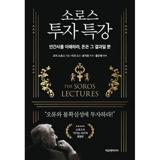 소로스 투자 특강 - 경제/경영