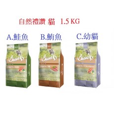 狗班長Bravo 自然禮讚 營養貓食 膠原蛋白配方(1.5KG貓 超取可6包)台灣製造, 1個, A.膠原蛋白鮭魚貓1.5KG, 1.5kg, 膠原蛋白配方