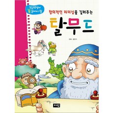 창의적인 리더십을 길러주는 탈무드(학습 만화), 자람