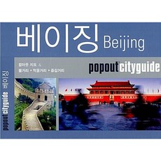 NSB9788991949287 새책-스테이책터 [베이징 팝아웃 시티가이드]--Popout CityGuide 3-황금나침반-맵 그룹 지음-해외 지도-20, 베이징 팝아웃 시티가이드