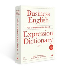 비즈니스 영어회화 & 이메일 표현사전, 없음