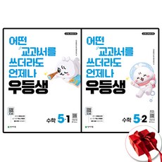 천재교육 우등생 수학 초5 전2권 세트 (2026년), 수학영역, 초등5학년