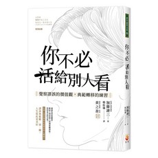 世茂 你不必活給別人看：覺察謬誤的價值觀，典範轉移的練習 / 加藤諦三 著