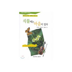 식물에는 마음이 있다