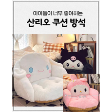 산리오 쿠션 방석 쿠로미 시나모롤 마이멜로디 의자 등받이 학생 어린이 생일 선물