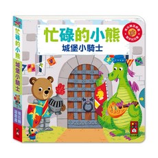 風車圖書 忙碌的小熊-城堡小騎士