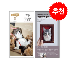 고양이 니들 펠트+와쿠네코 만드는 법 세트 + 쁘띠수첩 증정, 황금시간, 사치, 히나리