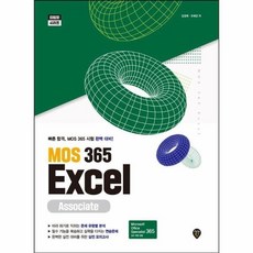 [웅진북센] MOS 365 Excel Associate, 시대인, 김경희 외공저