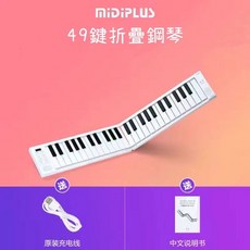 MiDiPLUS 美派 摺疊鋼琴 88鍵鋼琴 台灣出貨 最新版 midi連接 midi轉接線, 1個, 49鍵 送踏板 +琴貼 送耳機
