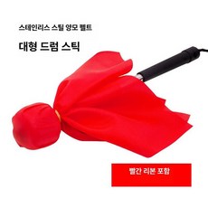 울 펠트 드럼 말렛 타악기 스틱 베이스 알루미늄 헤드, 1개