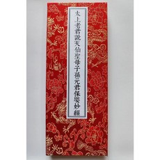 《太上老君說天仙聖母子孫元君保嬰妙經》瑞鬆軒 童書
