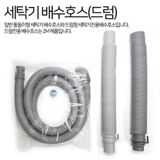 세탁기 배수호스 연장 연결 LG 삼성 대우 통돌이 드럼, 1개, 세탁기배수호스(드럼)
