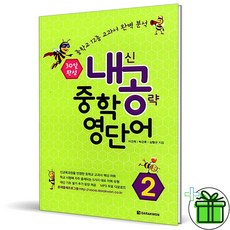 2026 내공 중학 영단어 2, 영어영역