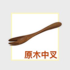 餐具達人 龍族雅楓原木叉子 南洋高級木材 天然安全 台灣製造, 1個, 原木中叉
