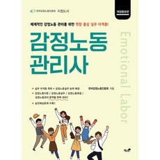 감정노동관리사 : 감정노동 관리를 위한 현장 중심 실무 자격증, 책과나무