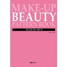 메이크업 뷰티 패턴북, 경춘사, 김정희,조정현 공저
