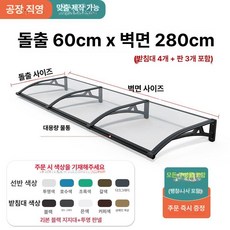 현관 어닝 처마 차양 현관어닝 테라스 캐노피 가림막, 60 x 280cm