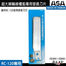ASA 120mm 線槽剪刀 壓條剪 壓條角度剪 壓條剪 線槽剪 角度剪刀 棘輪角度剪 RC-120 台灣製【威威五金】, 1個, 2片，專用刀片，只有刀片2片, 2片，專用刀片，只有刀片2片