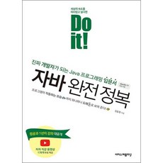 Do it 자바 완전 정복