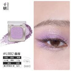 千妍 單色眼影盤 烘焙珠光爆閃眼影 U001 冰河藍/銀 鑽閃【臺灣出貨】, 1個, 眼影-U002藤璨