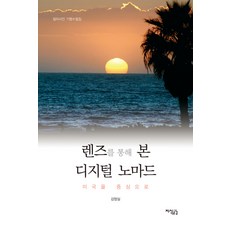 Jisikgonggam 透過鏡頭看數位遊牧：以美國為中心 | 彩色照片旅行散文集, 姜貞實