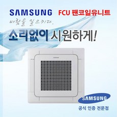 삼성 FCU AG060BN4DBH1 4WAY 천장카세트형 15평형 팬코일유니트 수냉식에어컨, 천장 카세트, 1대
