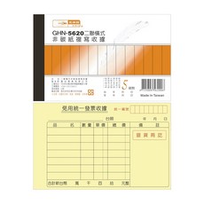 光華 二聯橫式非碳紙複寫收據 20本入/包 GHN-5620, 1個