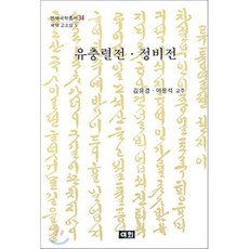 유충렬전ㆍ정비전, 이회문화사, 김유경,이윤석 공편