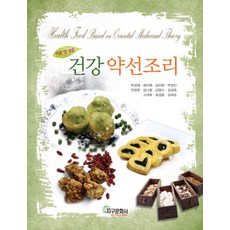 건강 약선조리: 이론 및 실습, 지구문화사