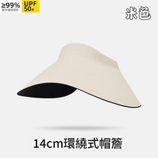 14cm 環繞式帽簷 防曬帽 UPF 50+, 米色 小燈罩黑膠 UPF50, 100個